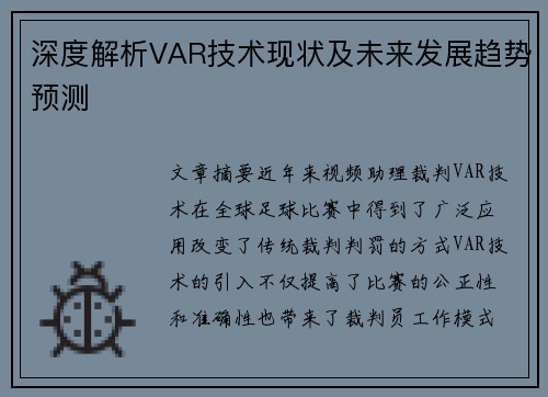 深度解析VAR技术现状及未来发展趋势预测