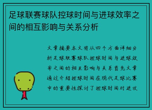 足球联赛球队控球时间与进球效率之间的相互影响与关系分析