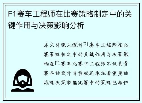 F1赛车工程师在比赛策略制定中的关键作用与决策影响分析