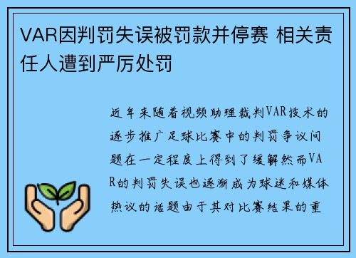 VAR因判罚失误被罚款并停赛 相关责任人遭到严厉处罚