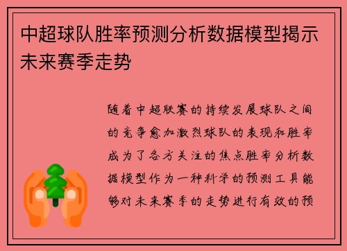 中超球队胜率预测分析数据模型揭示未来赛季走势