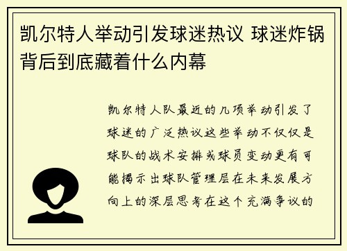 凯尔特人举动引发球迷热议 球迷炸锅背后到底藏着什么内幕
