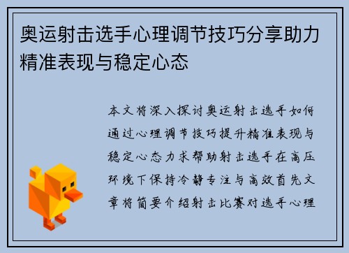 奥运射击选手心理调节技巧分享助力精准表现与稳定心态