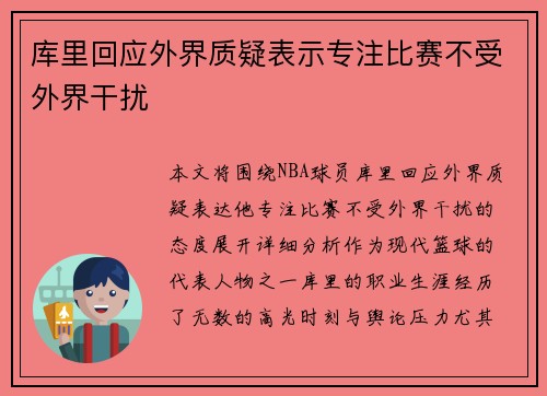 库里回应外界质疑表示专注比赛不受外界干扰
