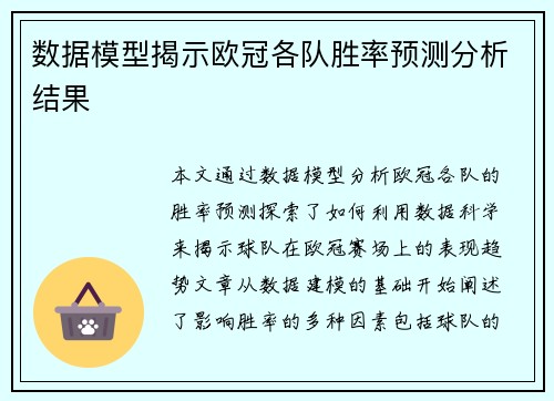 数据模型揭示欧冠各队胜率预测分析结果