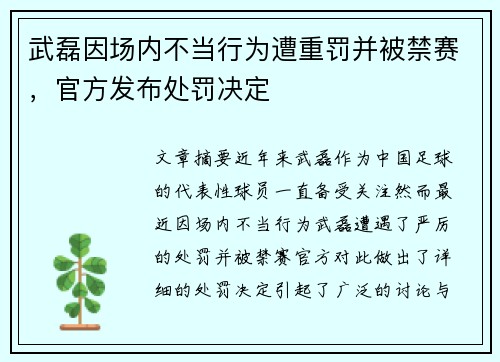 武磊因场内不当行为遭重罚并被禁赛，官方发布处罚决定