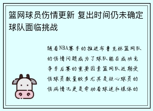 篮网球员伤情更新 复出时间仍未确定球队面临挑战
