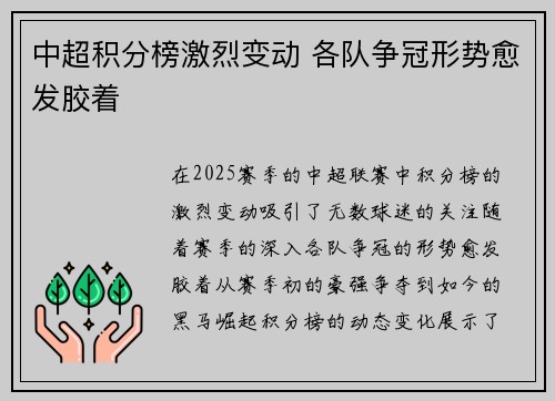 中超积分榜激烈变动 各队争冠形势愈发胶着