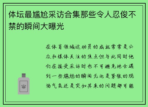 体坛最尴尬采访合集那些令人忍俊不禁的瞬间大曝光