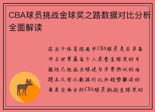 CBA球员挑战金球奖之路数据对比分析全面解读