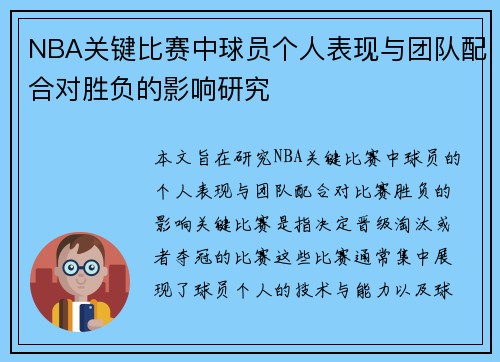 NBA关键比赛中球员个人表现与团队配合对胜负的影响研究