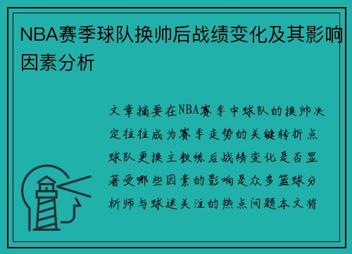 NBA赛季球队换帅后战绩变化及其影响因素分析