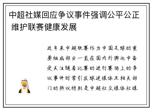 中超社媒回应争议事件强调公平公正 维护联赛健康发展