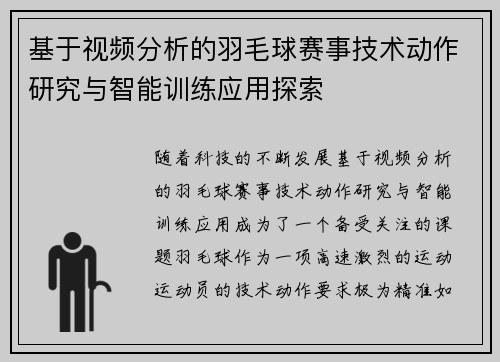 基于视频分析的羽毛球赛事技术动作研究与智能训练应用探索