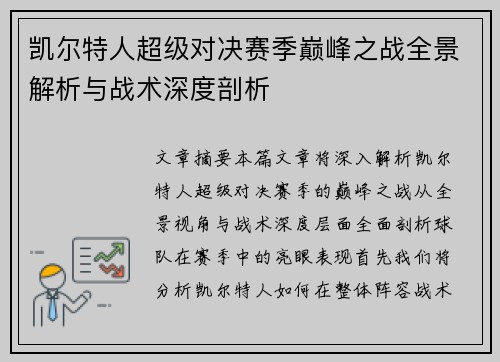 凯尔特人超级对决赛季巅峰之战全景解析与战术深度剖析