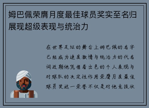 姆巴佩荣膺月度最佳球员奖实至名归展现超级表现与统治力