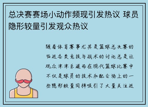 总决赛赛场小动作频现引发热议 球员隐形较量引发观众热议