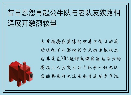 昔日恩怨再起公牛队与老队友狭路相逢展开激烈较量