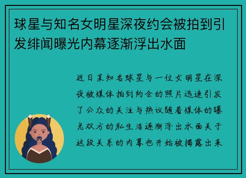 球星与知名女明星深夜约会被拍到引发绯闻曝光内幕逐渐浮出水面