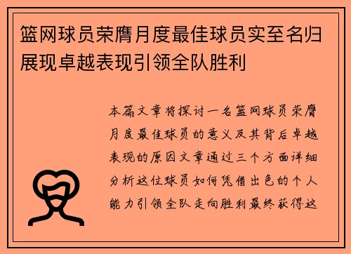 篮网球员荣膺月度最佳球员实至名归展现卓越表现引领全队胜利