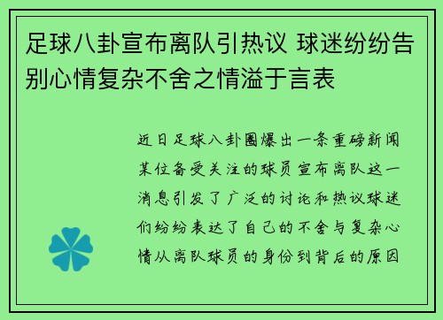 足球八卦宣布离队引热议 球迷纷纷告别心情复杂不舍之情溢于言表