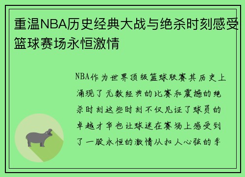 重温NBA历史经典大战与绝杀时刻感受篮球赛场永恒激情