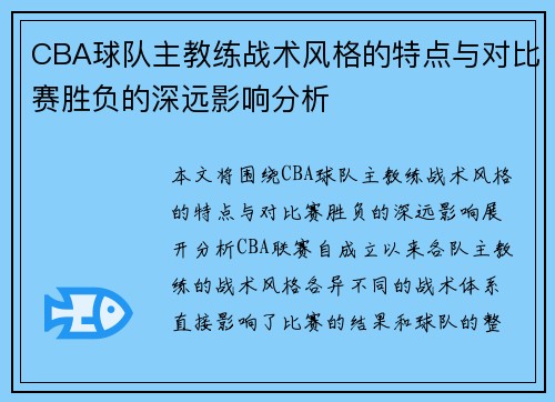CBA球队主教练战术风格的特点与对比赛胜负的深远影响分析