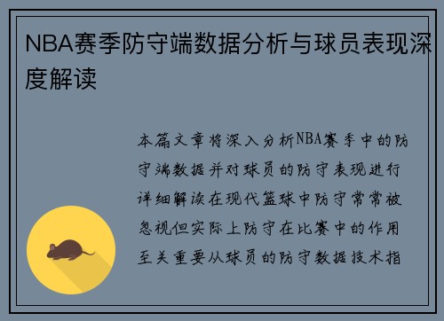 NBA赛季防守端数据分析与球员表现深度解读