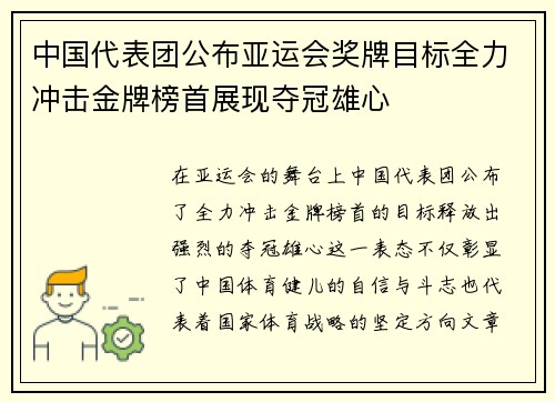 中国代表团公布亚运会奖牌目标全力冲击金牌榜首展现夺冠雄心