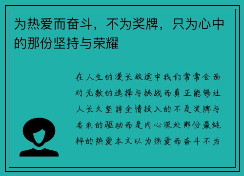 为热爱而奋斗，不为奖牌，只为心中的那份坚持与荣耀