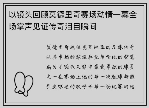 以镜头回顾莫德里奇赛场动情一幕全场掌声见证传奇泪目瞬间