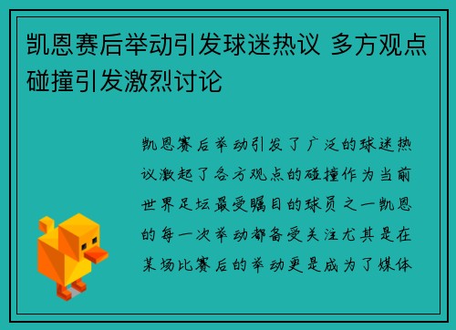 凯恩赛后举动引发球迷热议 多方观点碰撞引发激烈讨论