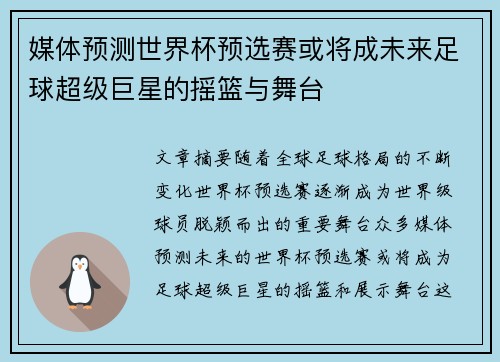 媒体预测世界杯预选赛或将成未来足球超级巨星的摇篮与舞台