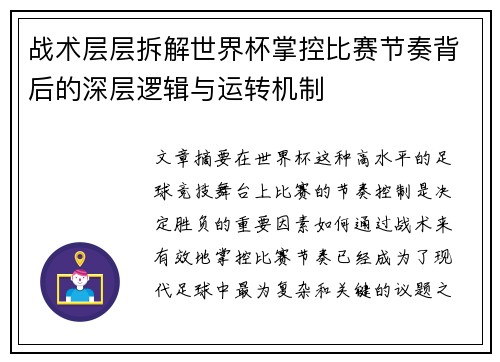 战术层层拆解世界杯掌控比赛节奏背后的深层逻辑与运转机制