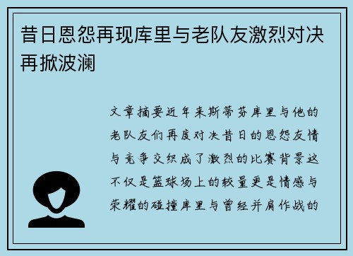 昔日恩怨再现库里与老队友激烈对决再掀波澜