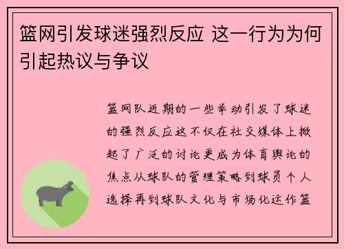 篮网引发球迷强烈反应 这一行为为何引起热议与争议