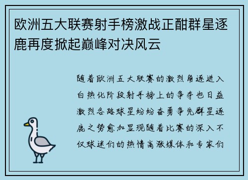 欧洲五大联赛射手榜激战正酣群星逐鹿再度掀起巅峰对决风云