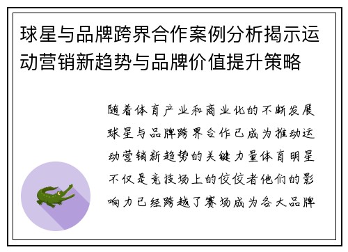 球星与品牌跨界合作案例分析揭示运动营销新趋势与品牌价值提升策略