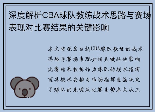 深度解析CBA球队教练战术思路与赛场表现对比赛结果的关键影响