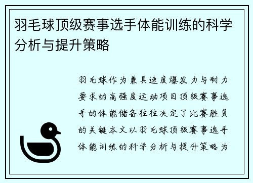 羽毛球顶级赛事选手体能训练的科学分析与提升策略