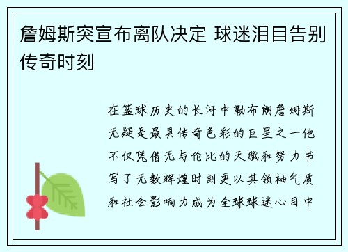 詹姆斯突宣布离队决定 球迷泪目告别传奇时刻