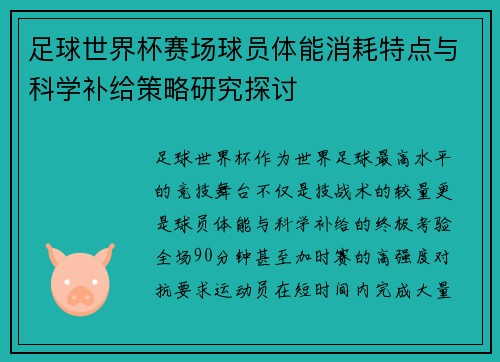 足球世界杯赛场球员体能消耗特点与科学补给策略研究探讨