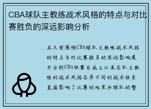 CBA球队主教练战术风格的特点与对比赛胜负的深远影响分析
