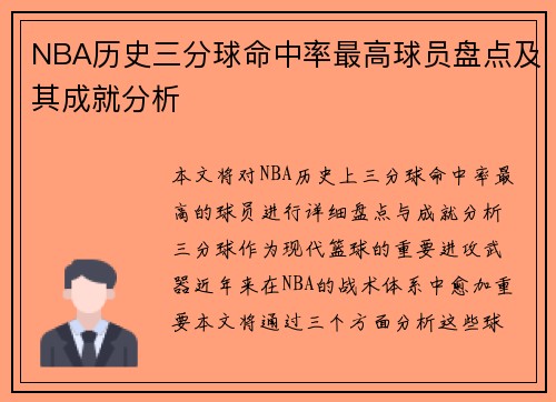 NBA历史三分球命中率最高球员盘点及其成就分析