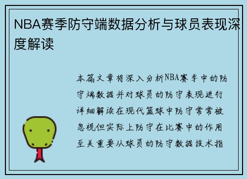 NBA赛季防守端数据分析与球员表现深度解读