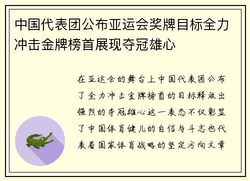 中国代表团公布亚运会奖牌目标全力冲击金牌榜首展现夺冠雄心