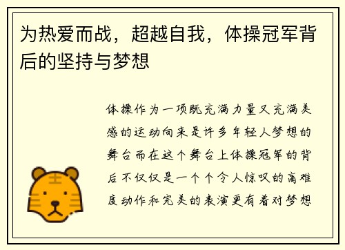 为热爱而战，超越自我，体操冠军背后的坚持与梦想