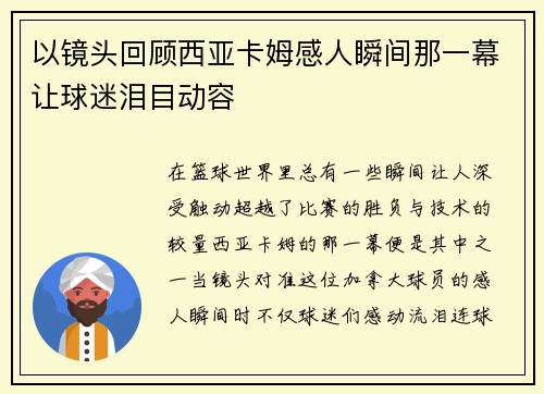 以镜头回顾西亚卡姆感人瞬间那一幕让球迷泪目动容