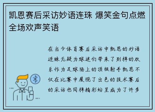 凯恩赛后采访妙语连珠 爆笑金句点燃全场欢声笑语