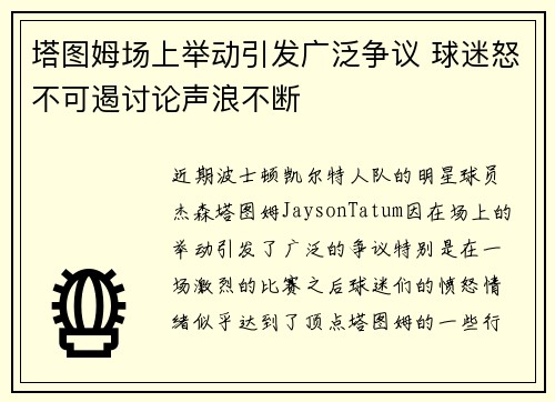 塔图姆场上举动引发广泛争议 球迷怒不可遏讨论声浪不断